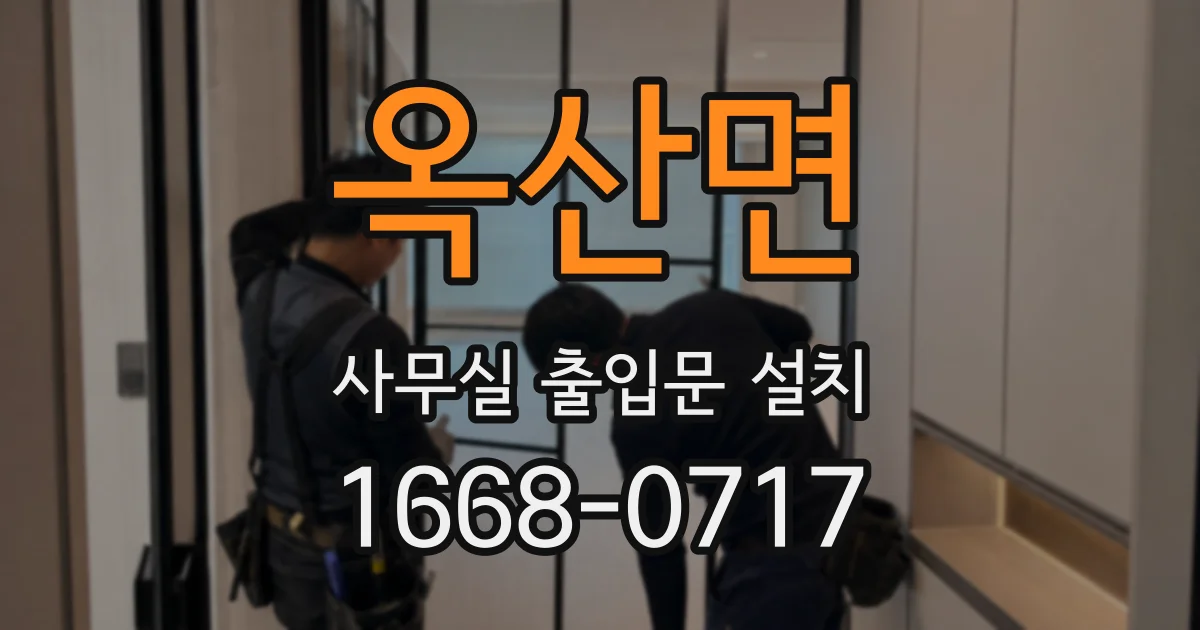 옥산면 사무실 출입문 설치