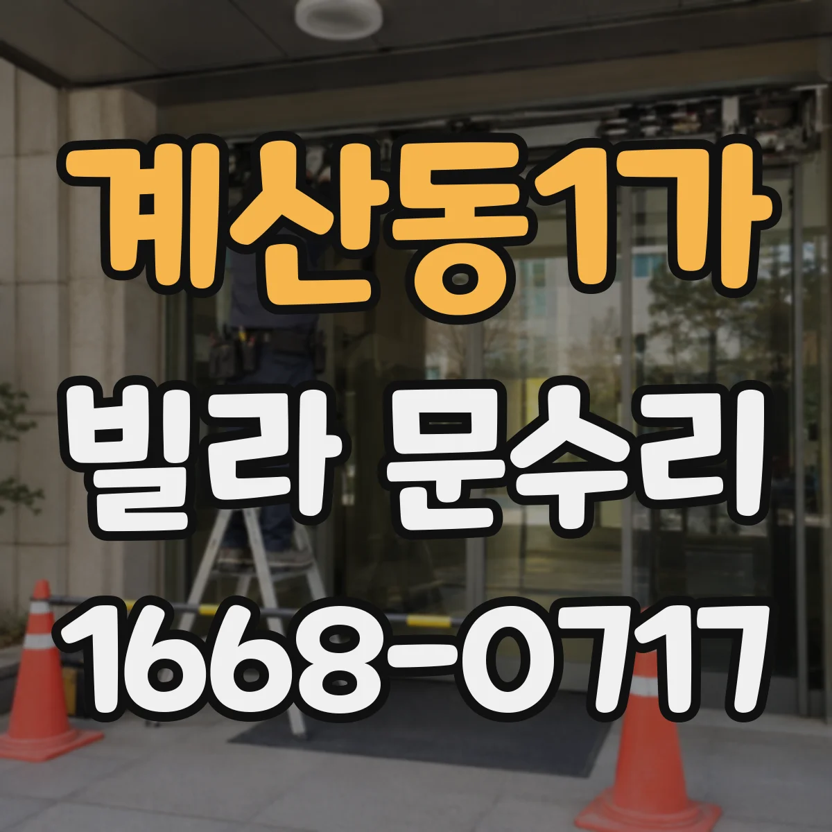 계산동1가 빌라 문수리