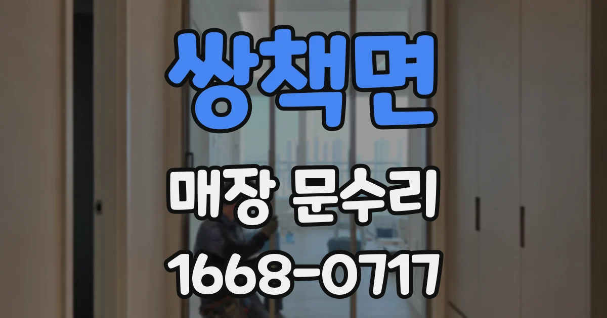 쌍책면 매장 문수리