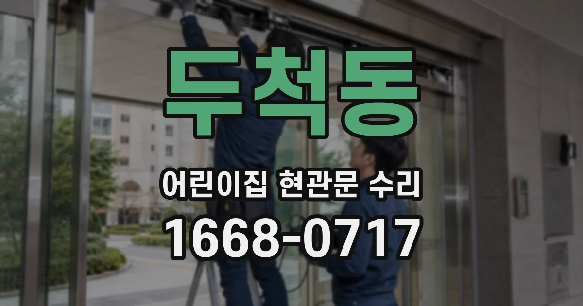 두척동 어린이집 현관문 수리
