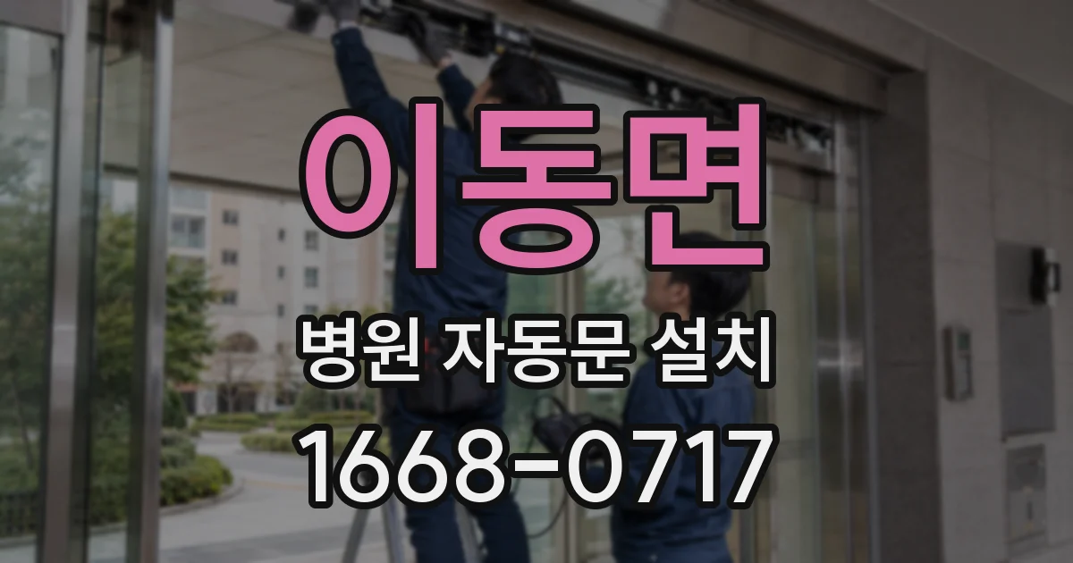 이동면 병원 자동문 설치