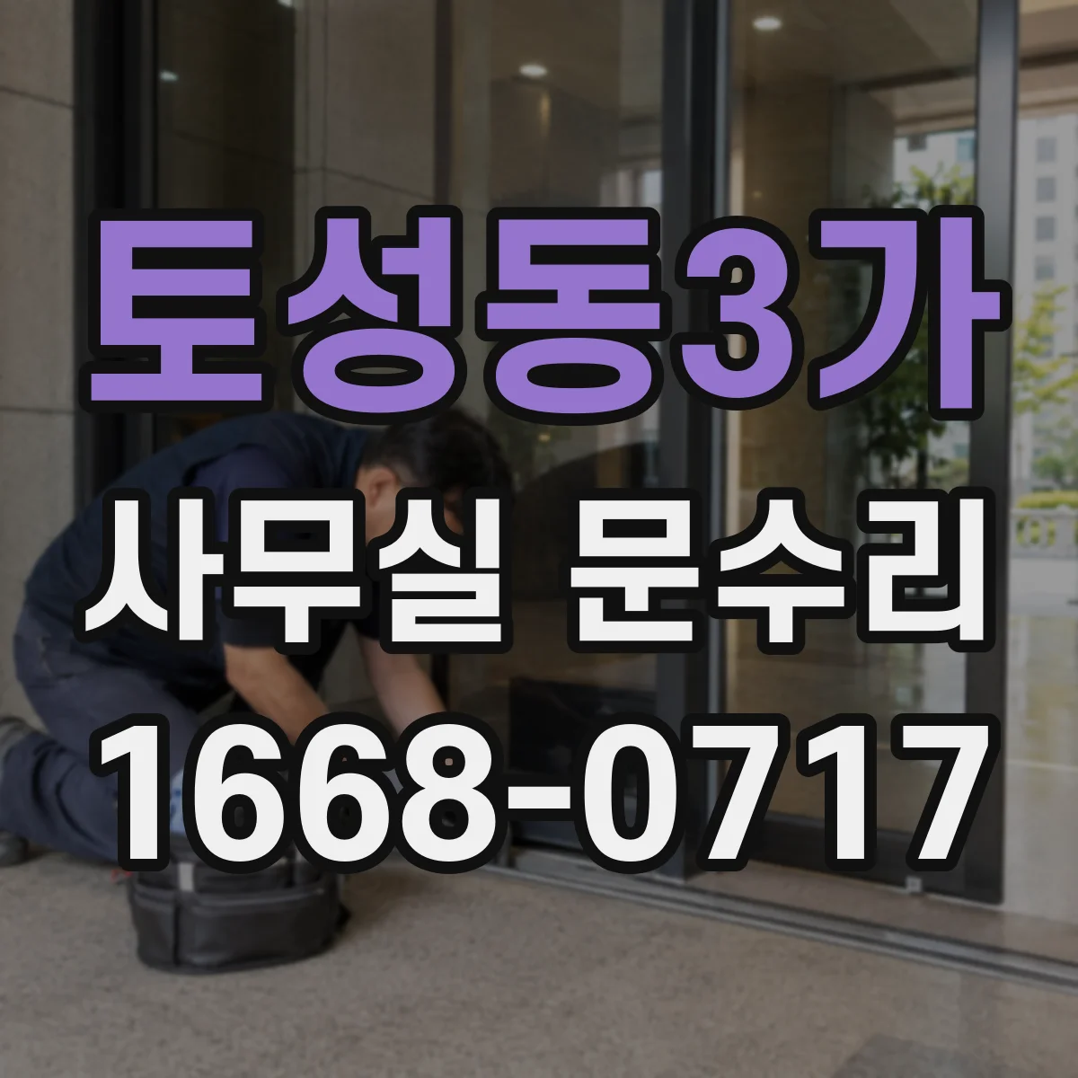 토성동3가 사무실 문수리