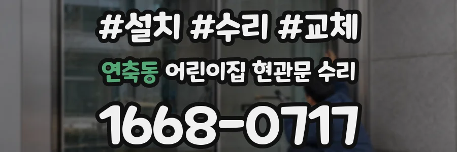 연축동 어린이집 현관문 수리
