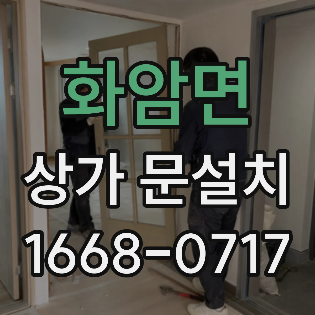 화암면 상가 문설치