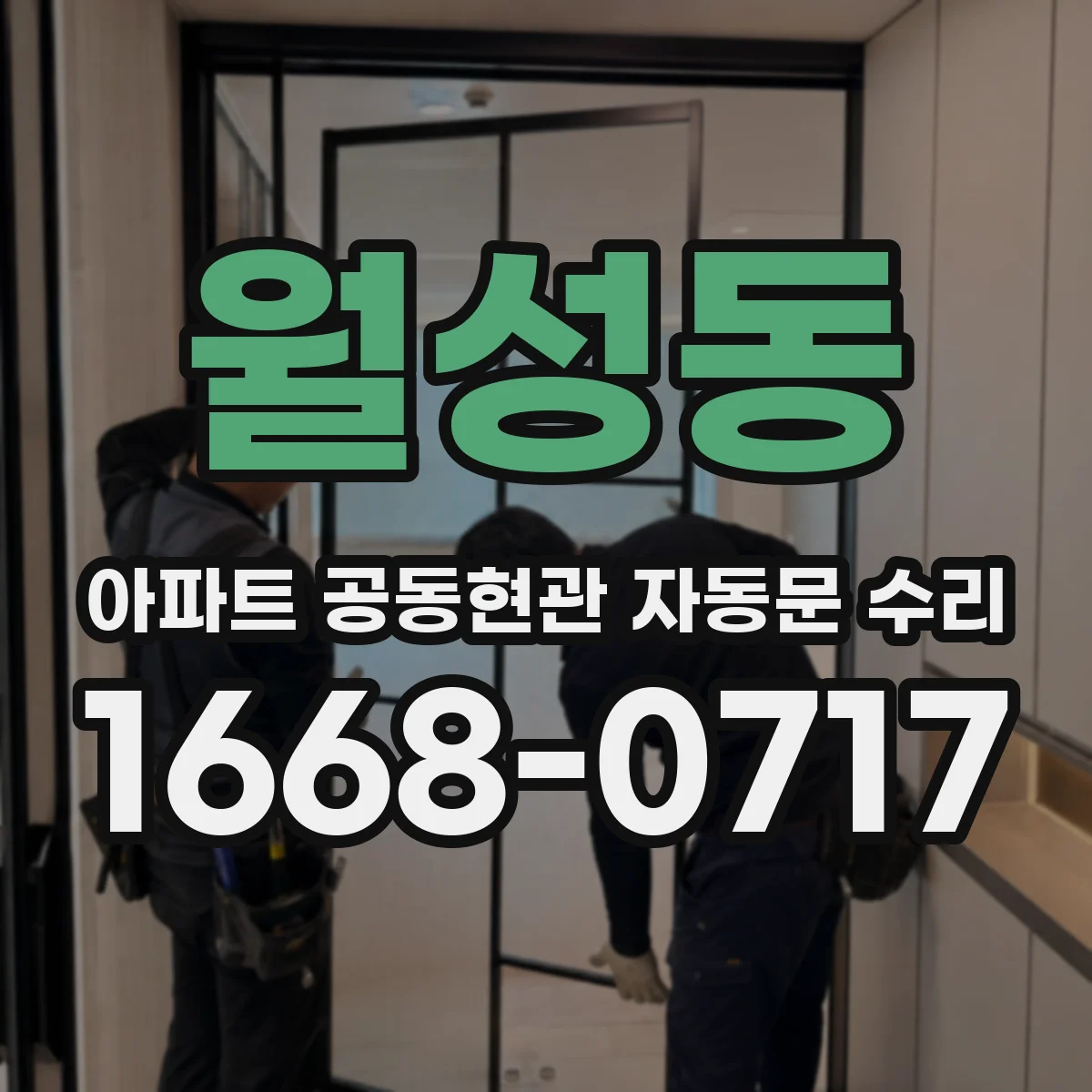 월성동 아파트 공동현관 자동문 수리