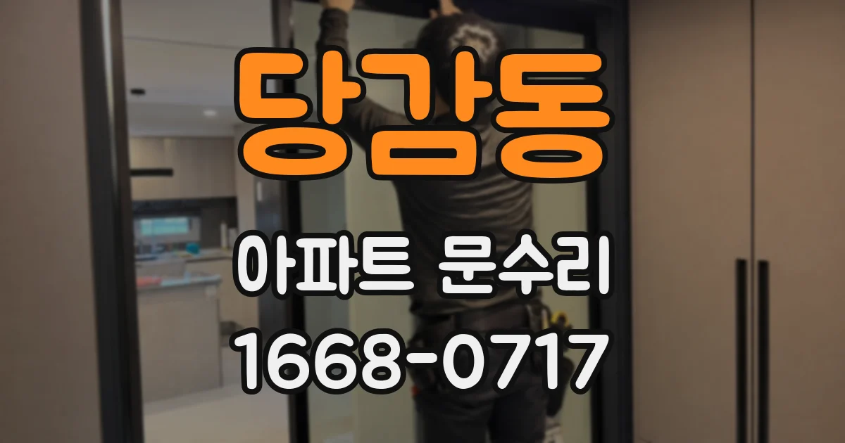 당감동 아파트 문수리