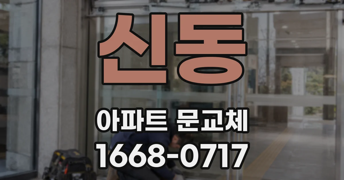 신동 아파트 문교체