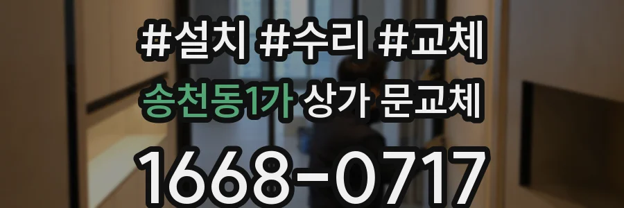 송천동1가 상가 문교체