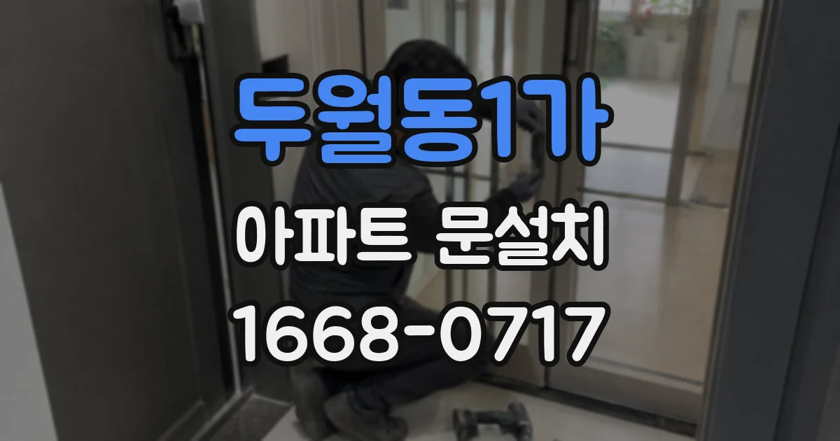 두월동1가 아파트 문설치