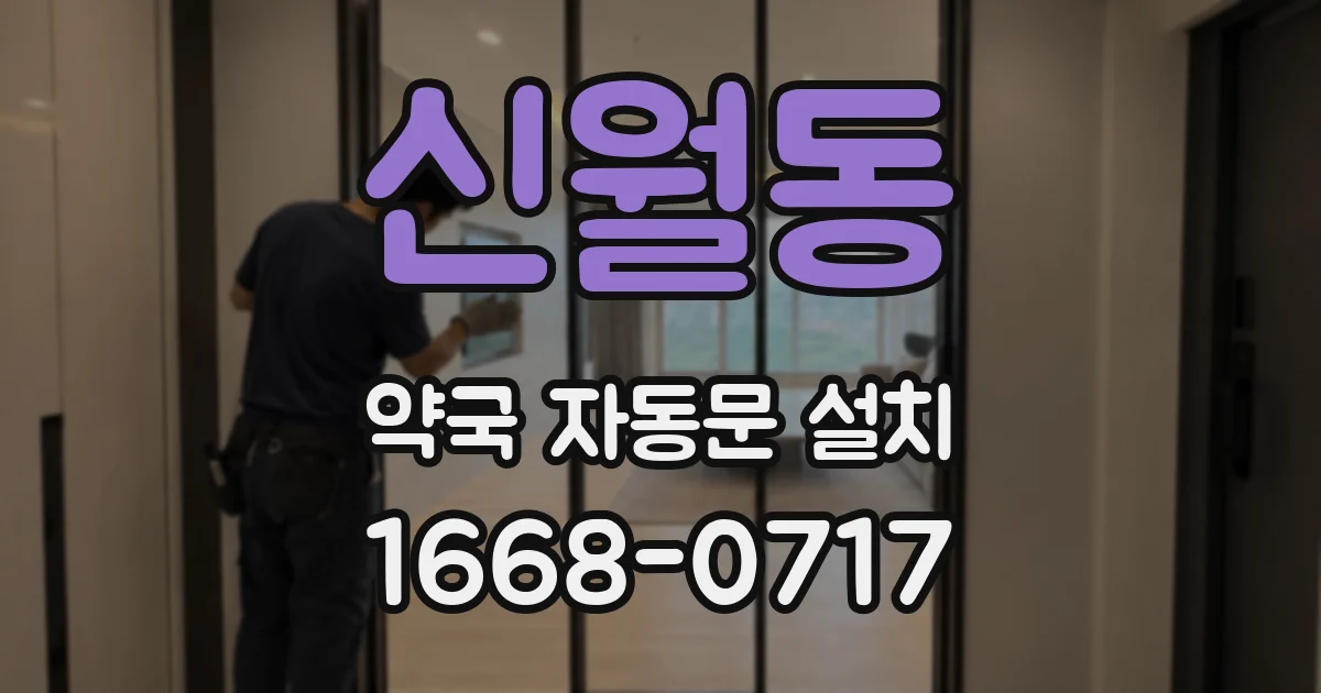신월동 약국 자동문 설치