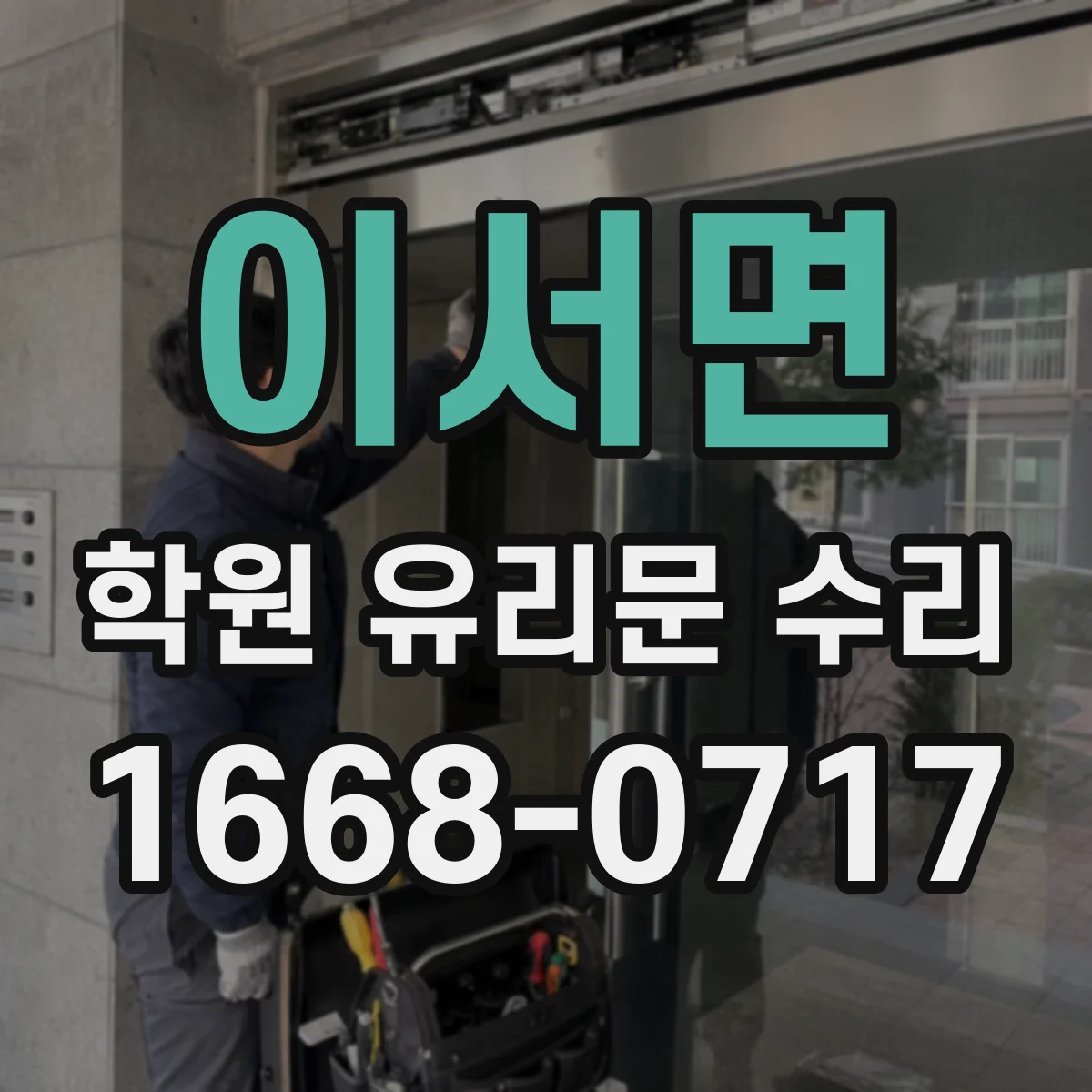 이서면 학원 유리문 수리