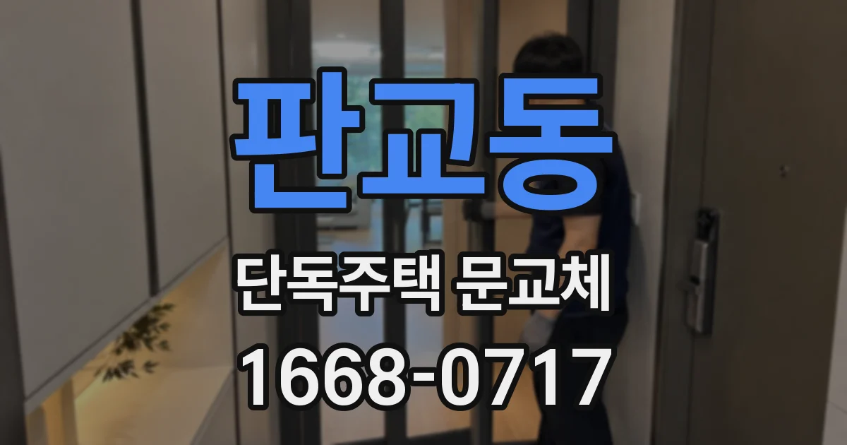 판교동 단독주택 문교체