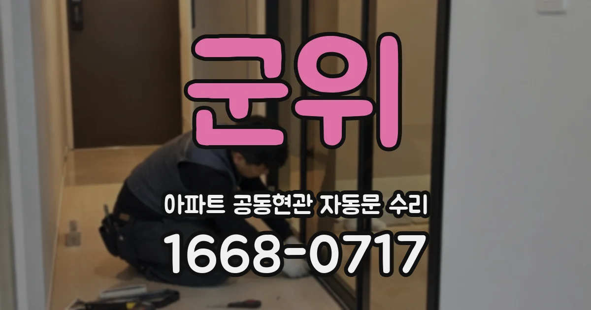 군위 아파트 공동현관 자동문 수리