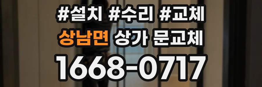 상남면 상가 문교체