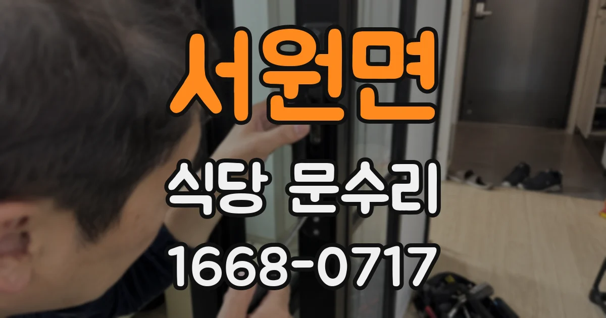 서원면 식당 문수리