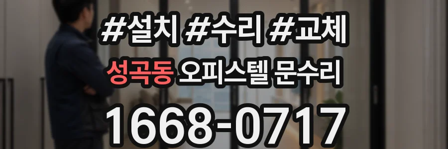 성곡동 오피스텔 문수리