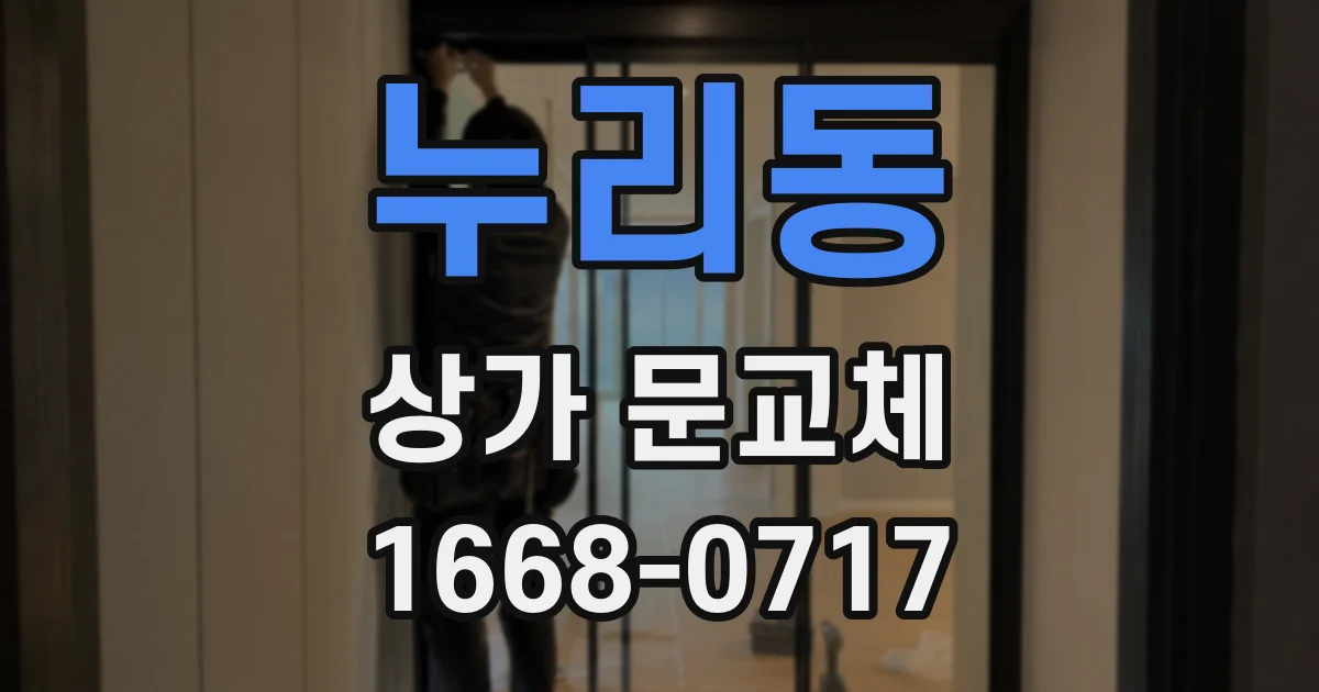누리동 상가 문교체