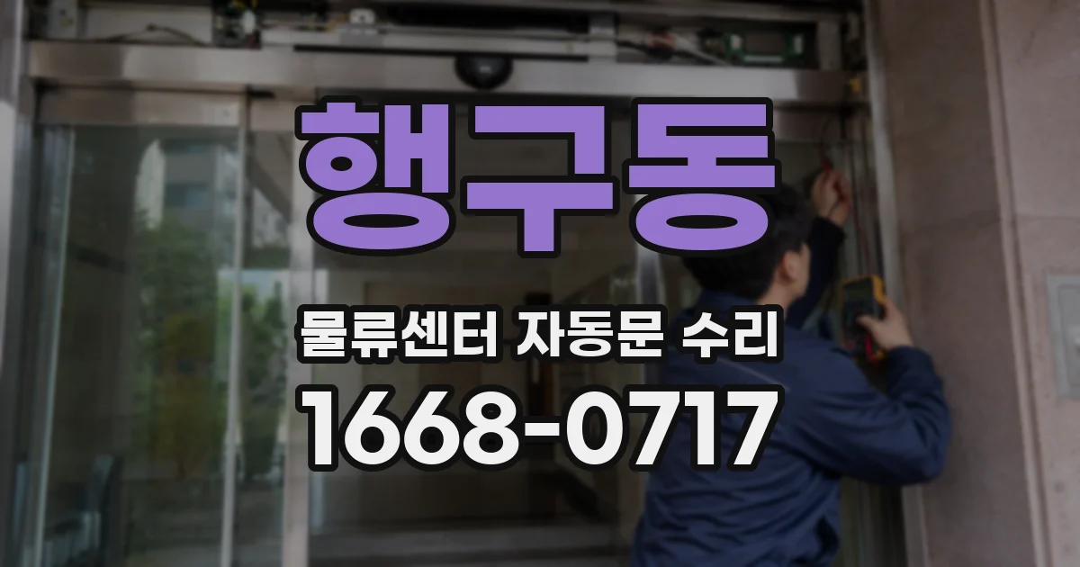 행구동 물류센터 자동문 수리