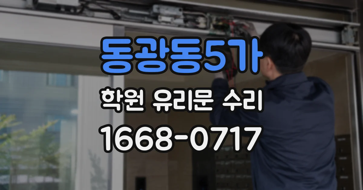 동광동5가 학원 유리문 수리