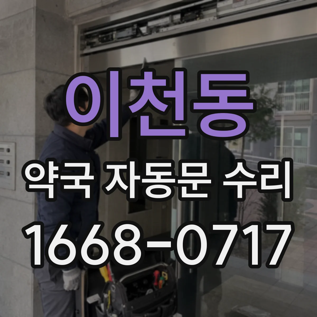 이천동 약국 자동문 수리