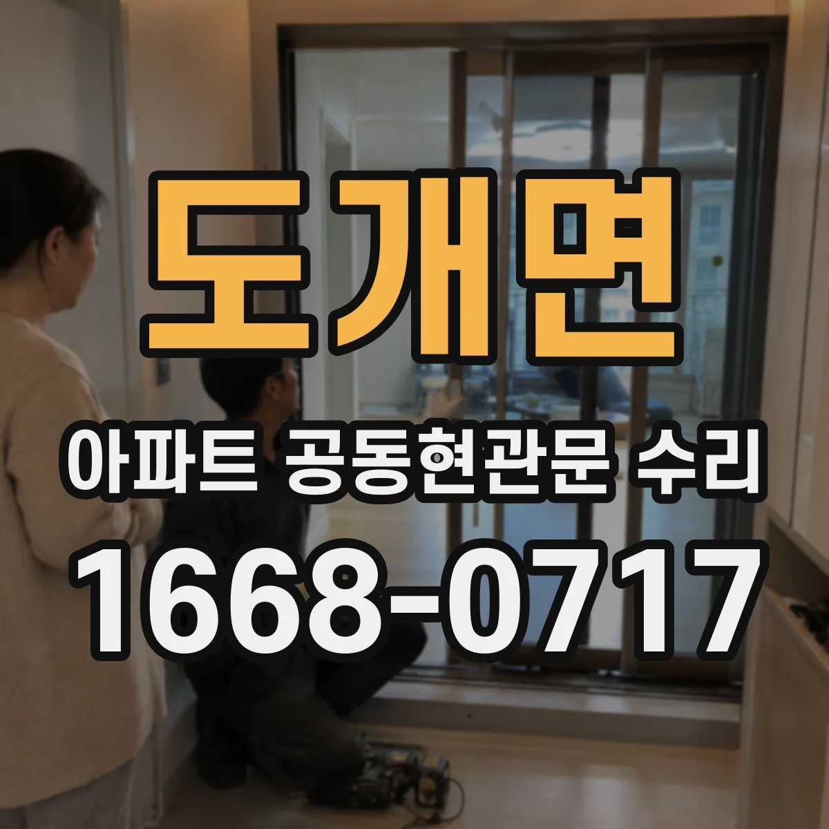 도개면 아파트 공동현관문 수리