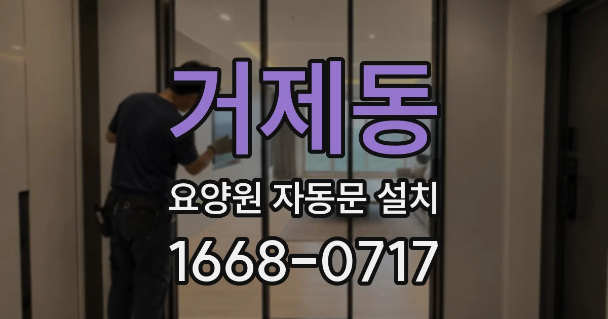 거제동 요양원 자동문 설치
