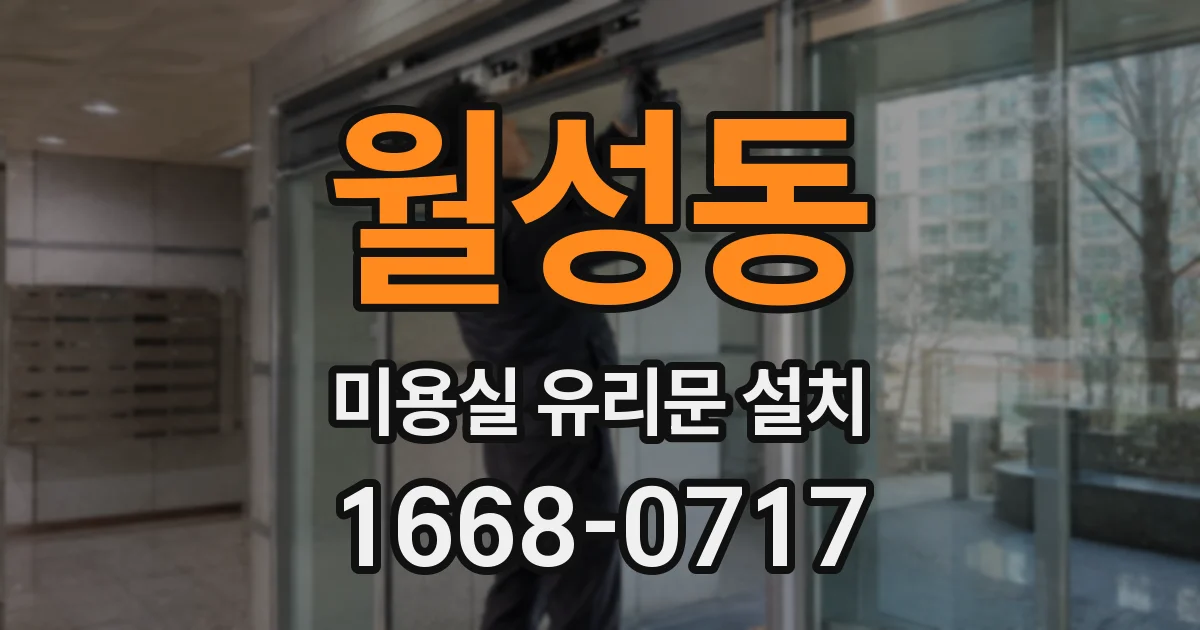 월성동 미용실 유리문 설치