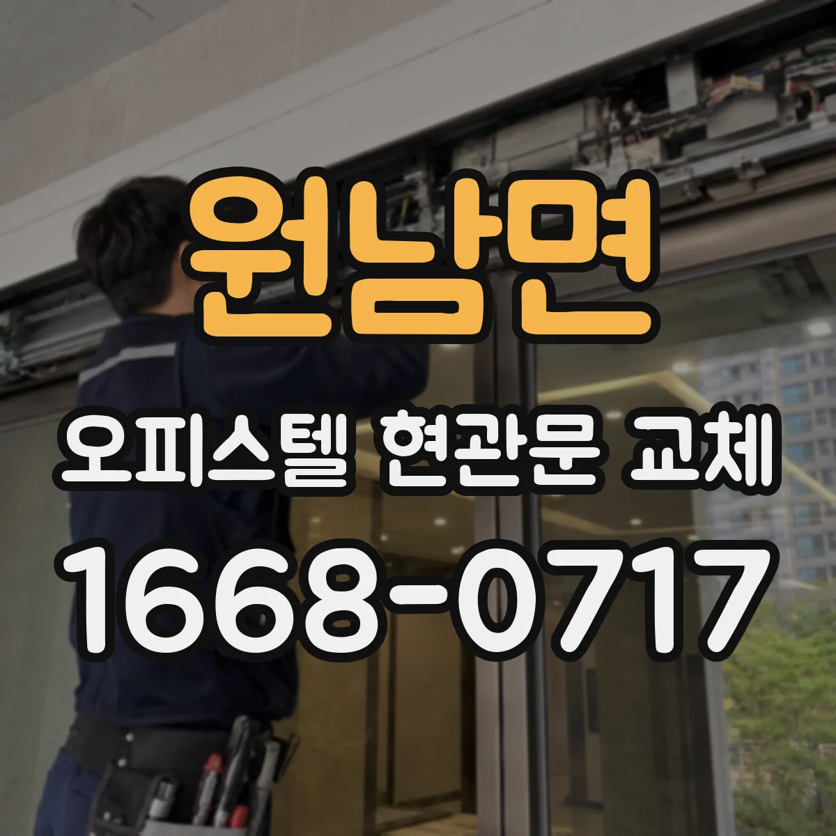 원남면 오피스텔 현관문 교체