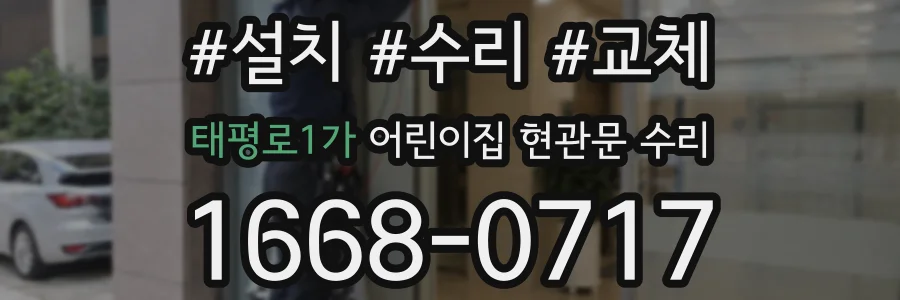 태평로1가 어린이집 현관문 수리