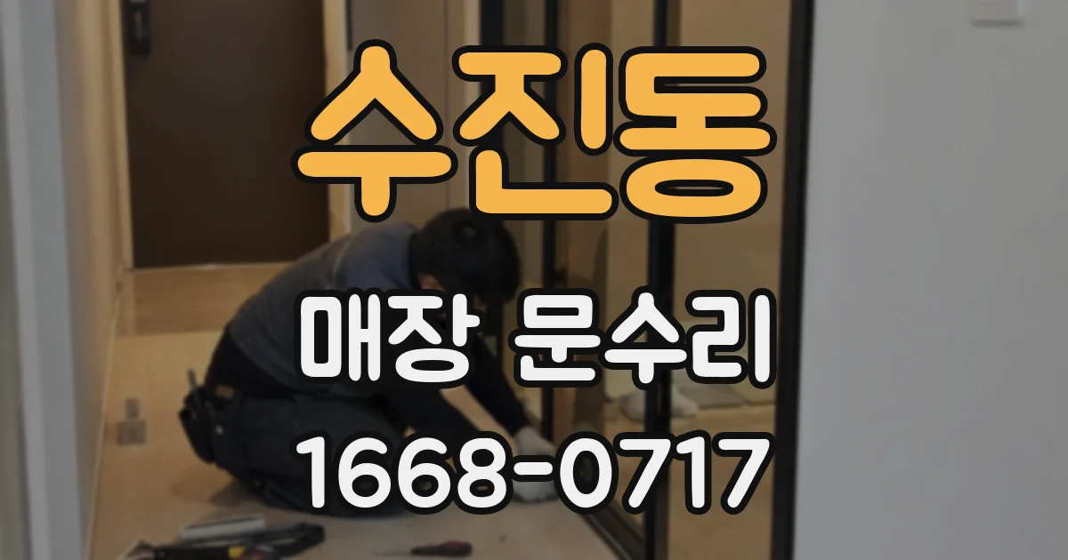 수진동 매장 문수리