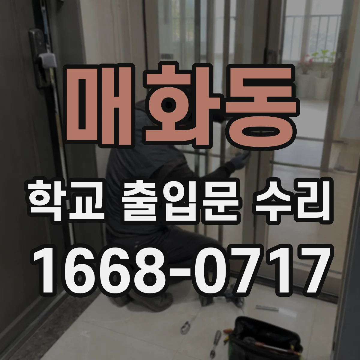 매화동 학교 출입문 수리
