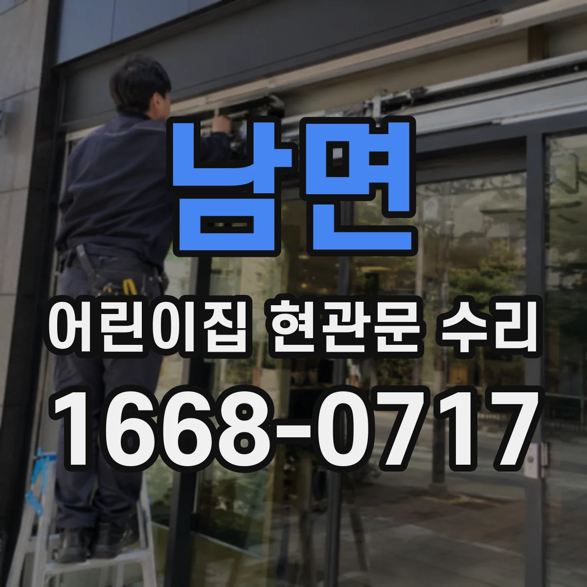 남면 어린이집 현관문 수리