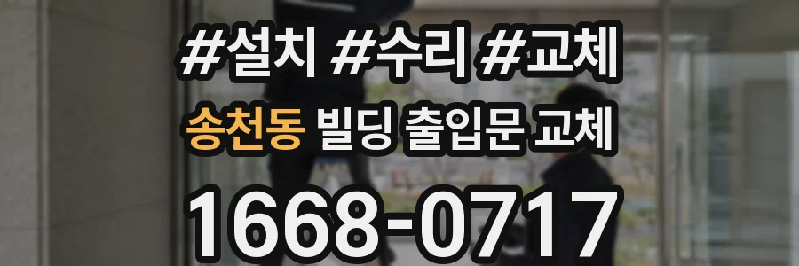 송천동 빌딩 출입문 교체