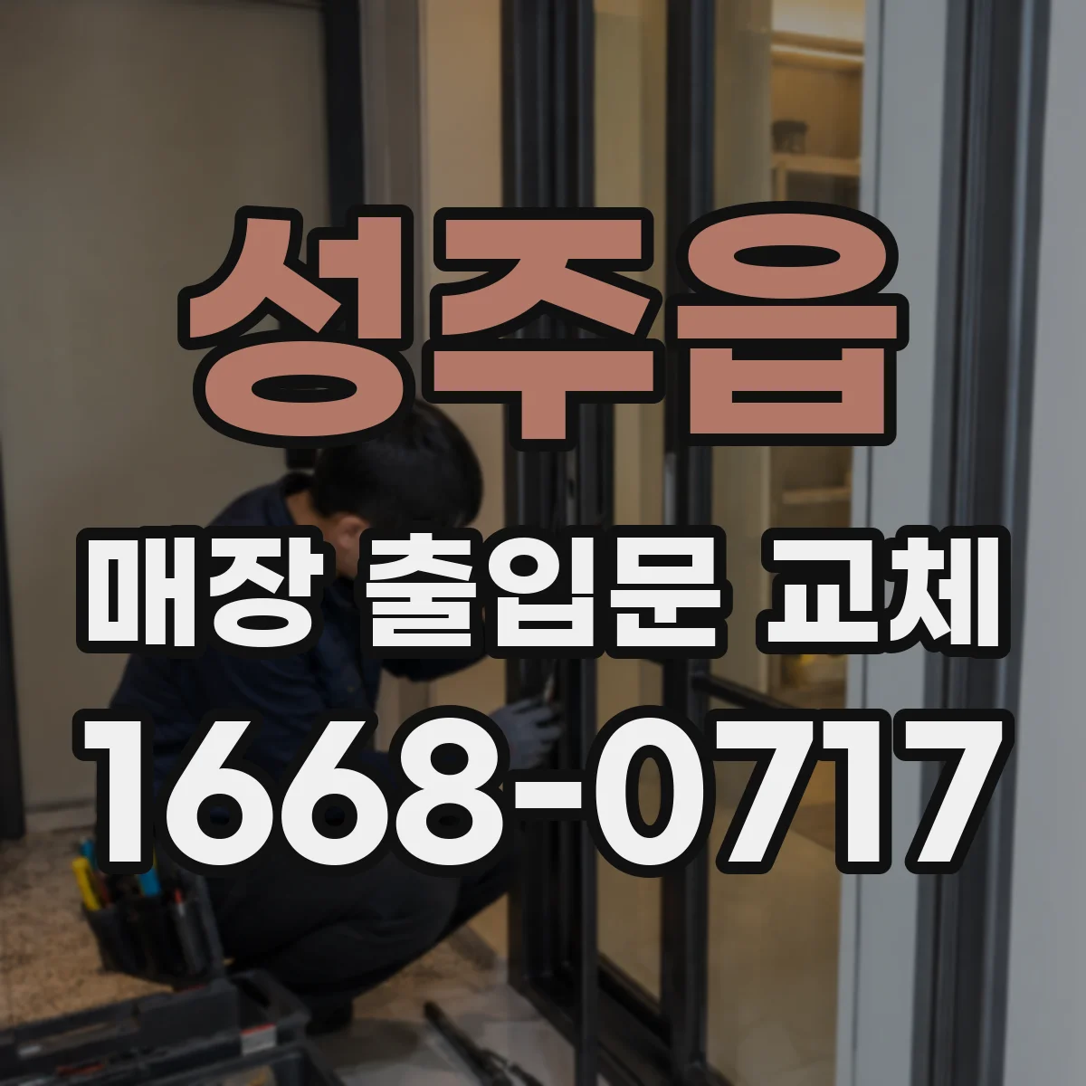 성주읍 매장 출입문 교체