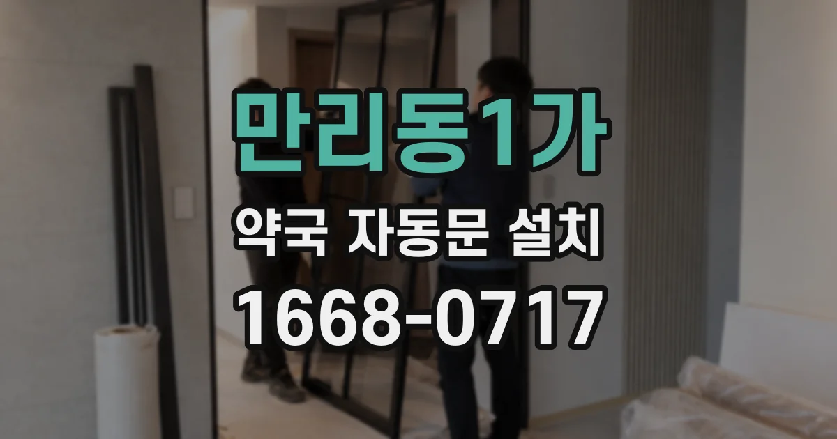 만리동1가 약국 자동문 설치