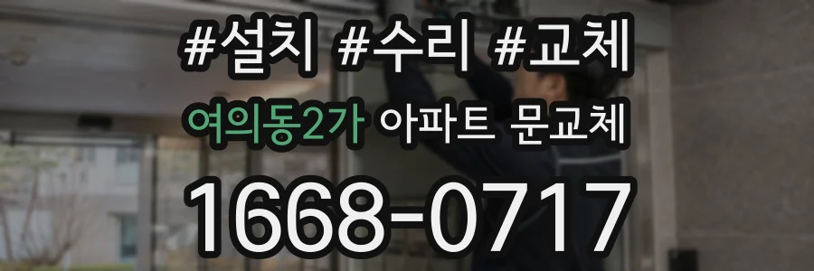 여의동2가 아파트 문교체