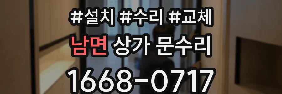 남면 상가 문수리