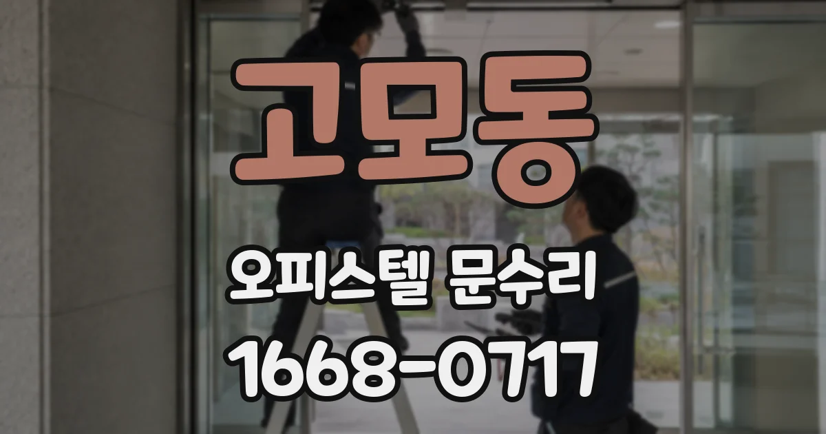 고모동 오피스텔 문수리