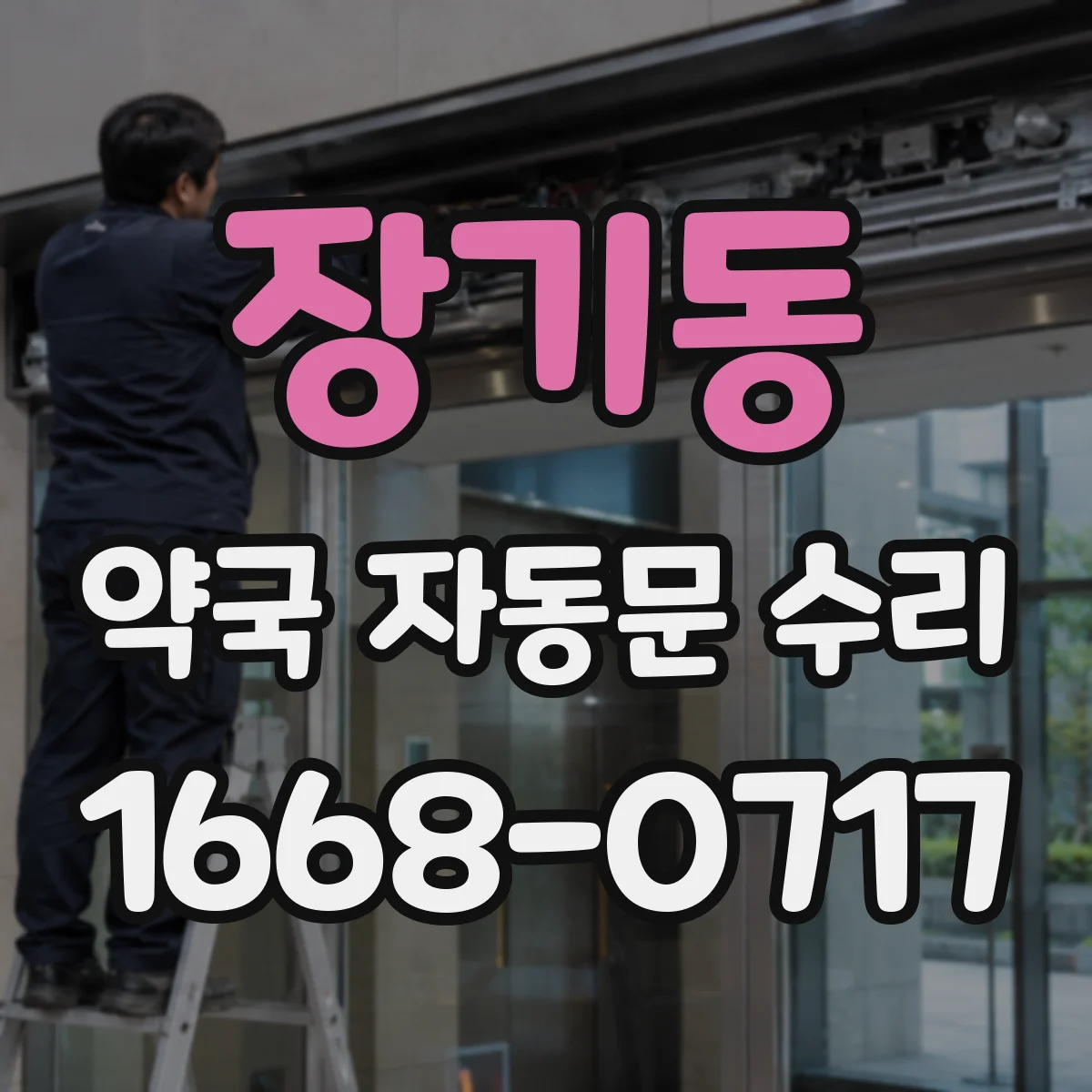 장기동 약국 자동문 수리