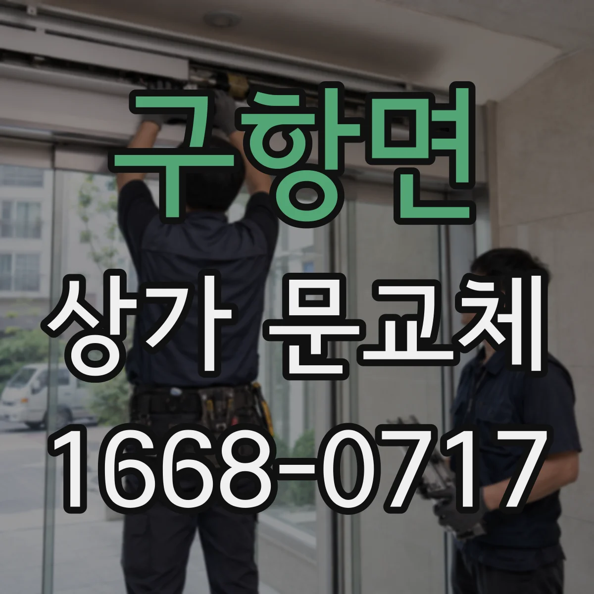 구항면 상가 문교체