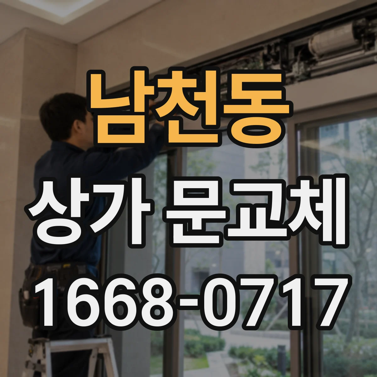 남천동 상가 문교체