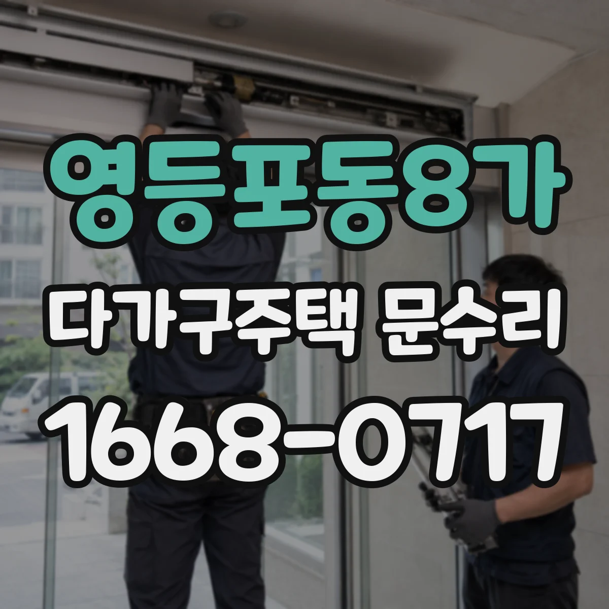 영등포동8가 다가구주택 문수리