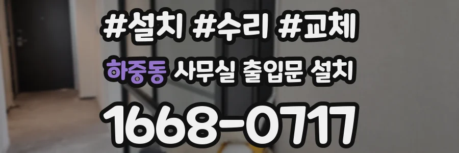 하중동 사무실 출입문 설치