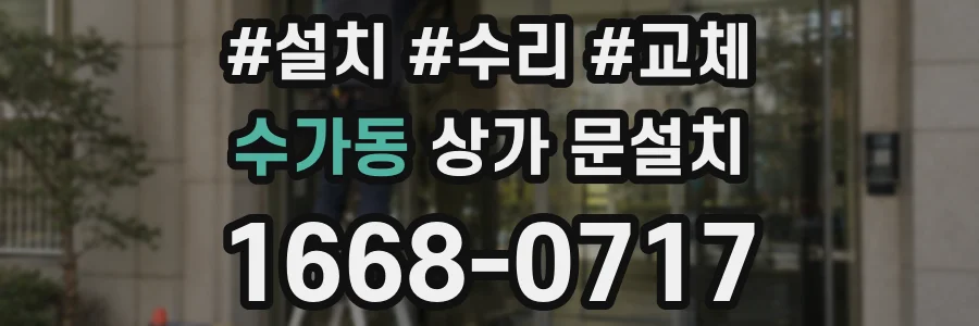 수가동 상가 문설치