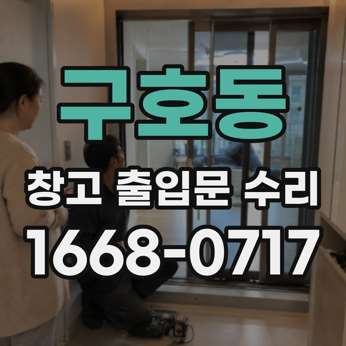 구호동 창고 출입문 수리