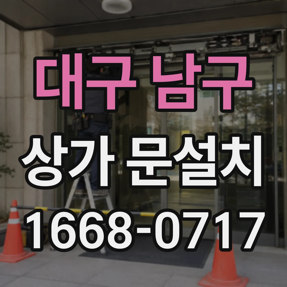 대구 남구 상가 문설치 자동문(슬라이딩) 적용 조건: 개구 폭·상부 높이 체크