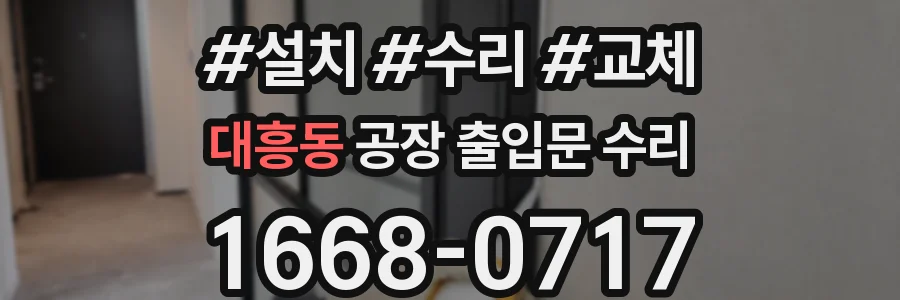 대흥동 공장 출입문 수리