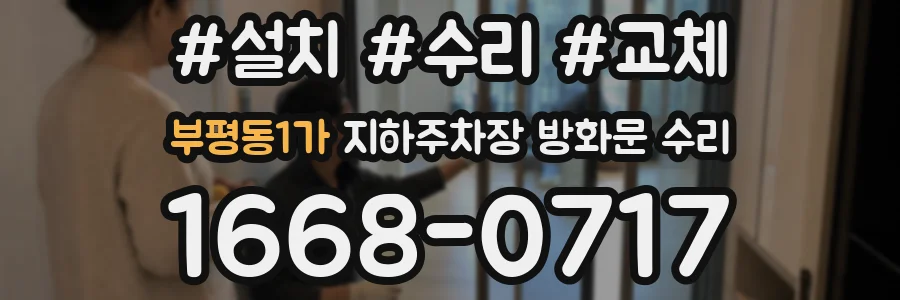 부평동1가 지하주차장 방화문 수리