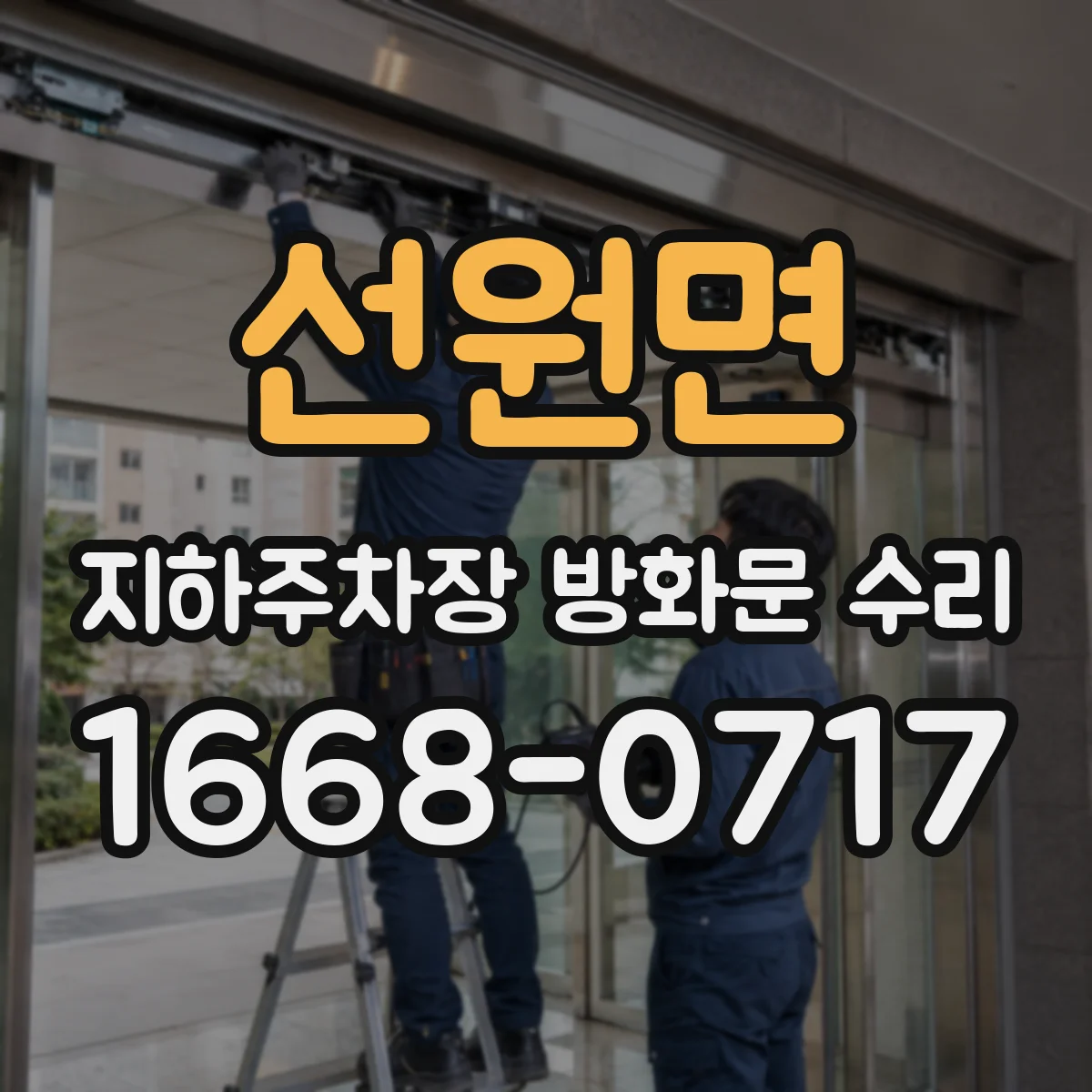 선원면 지하주차장 방화문 수리