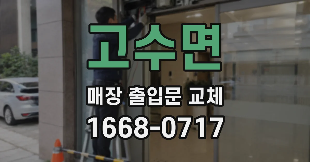고수면 매장 출입문 교체